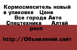 Кормосмеситель новый в упаковке › Цена ­ 580 000 - Все города Авто » Спецтехника   . Алтай респ.